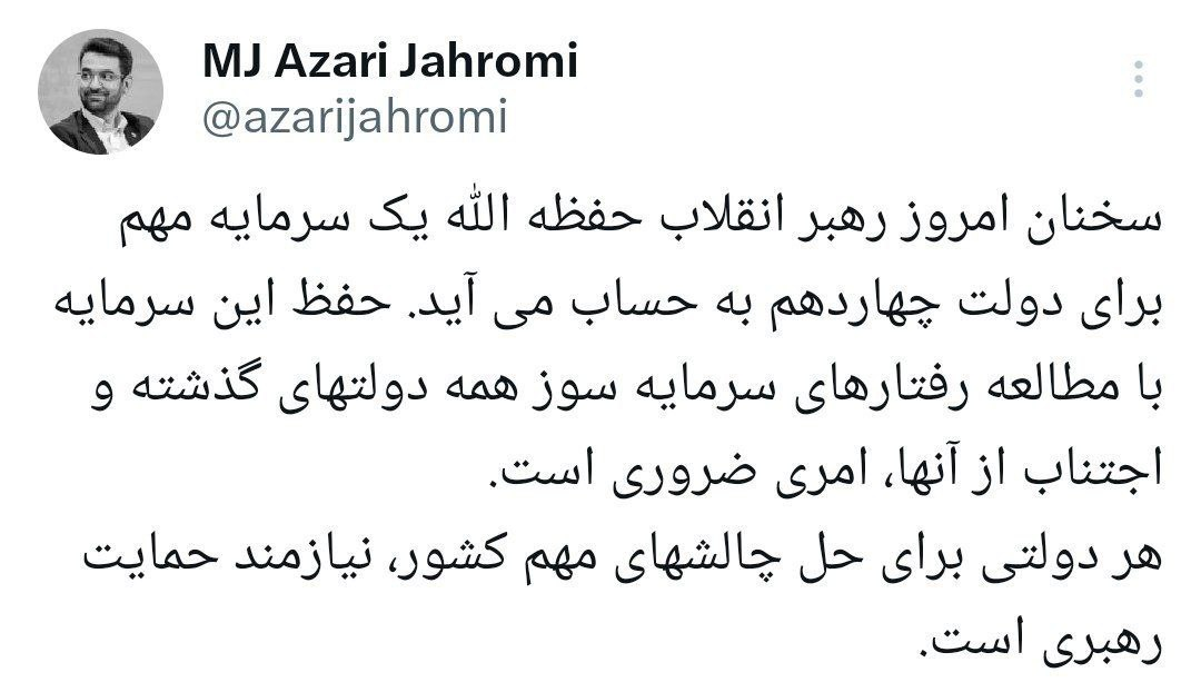 واکنش معنادار  آذری‌جهرمی به سخنان امروز رهبری