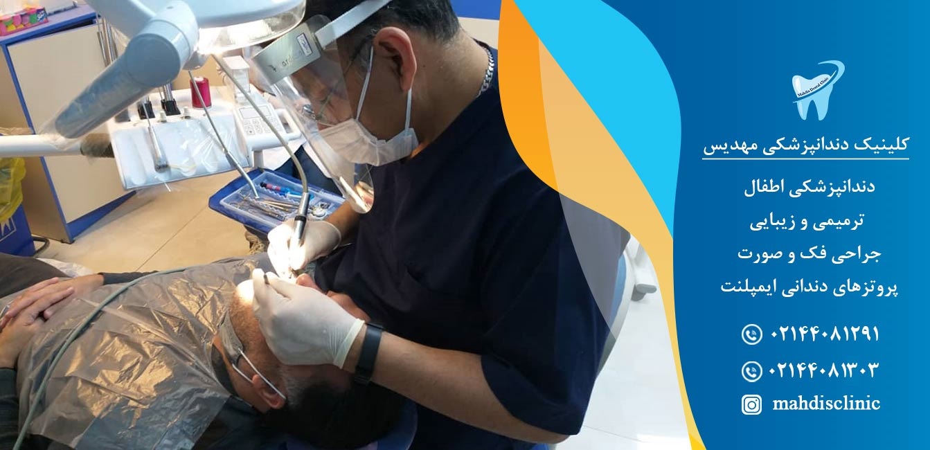کلینیک دندانپزشکی شبانه روزی مهدیس