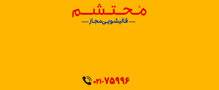 محتشم کاشان_ فوتر داخلی