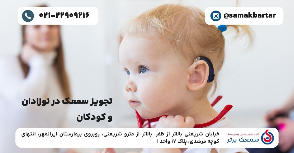 تجویز سمعک در نوزادان و کودکان؛ اهمیت تشخیص و انتخاب درست