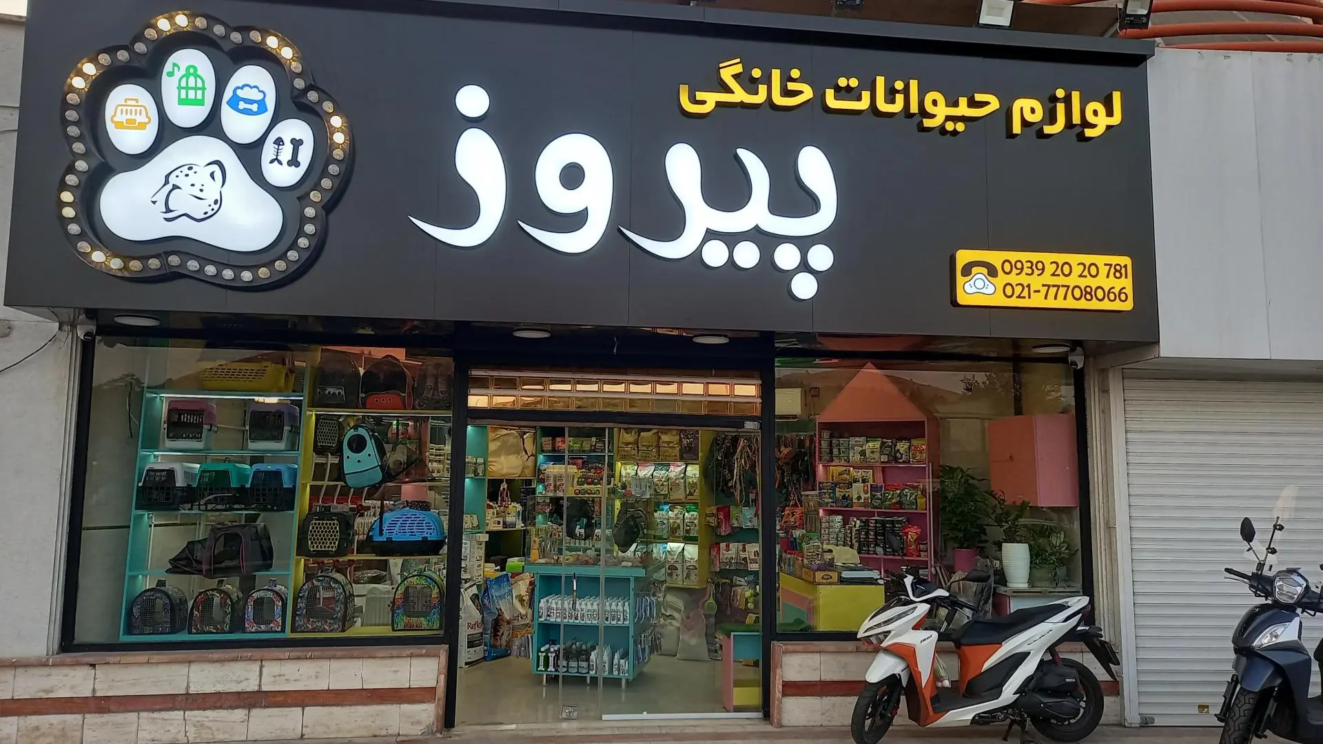 پت‌شاپ پیروز