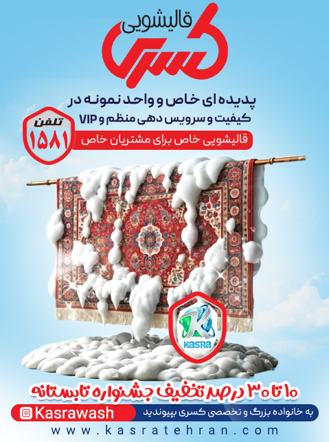 قالیشویی-کسری