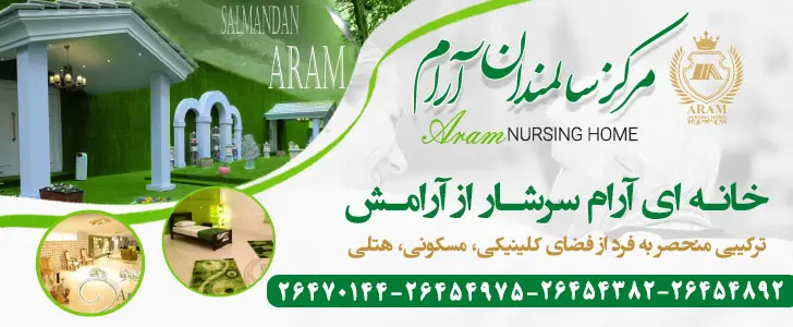 مرکز-سالمندان-ارام