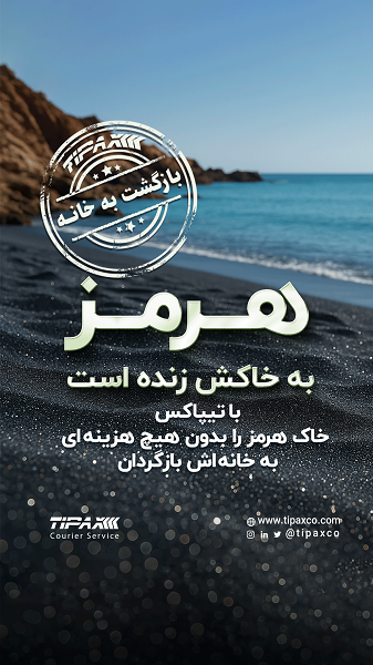 بازگشت خاک هرمز - تصویر 1