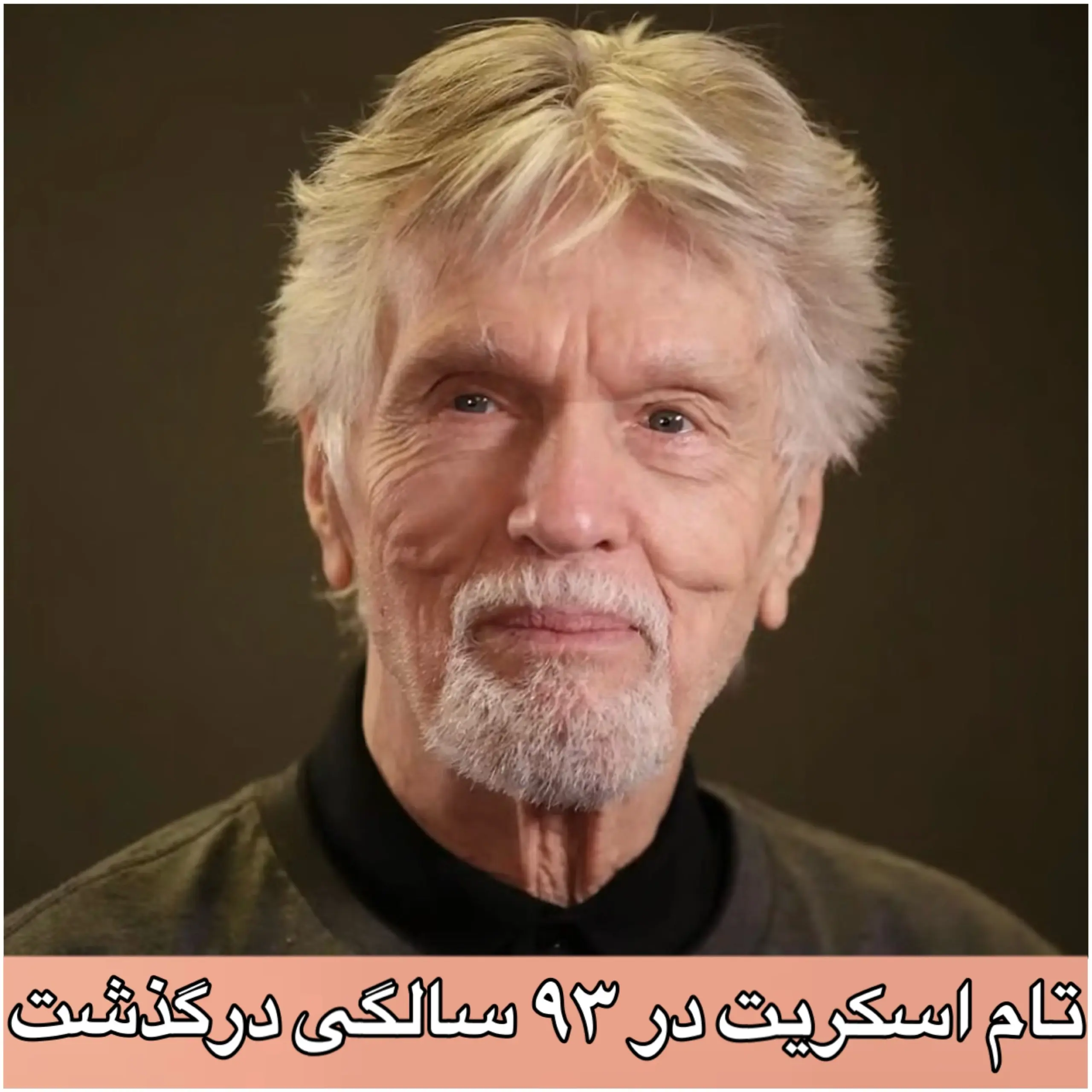 بازیگر سرشناس «تاپ گان» در ۹۳ سالگی درگذشت