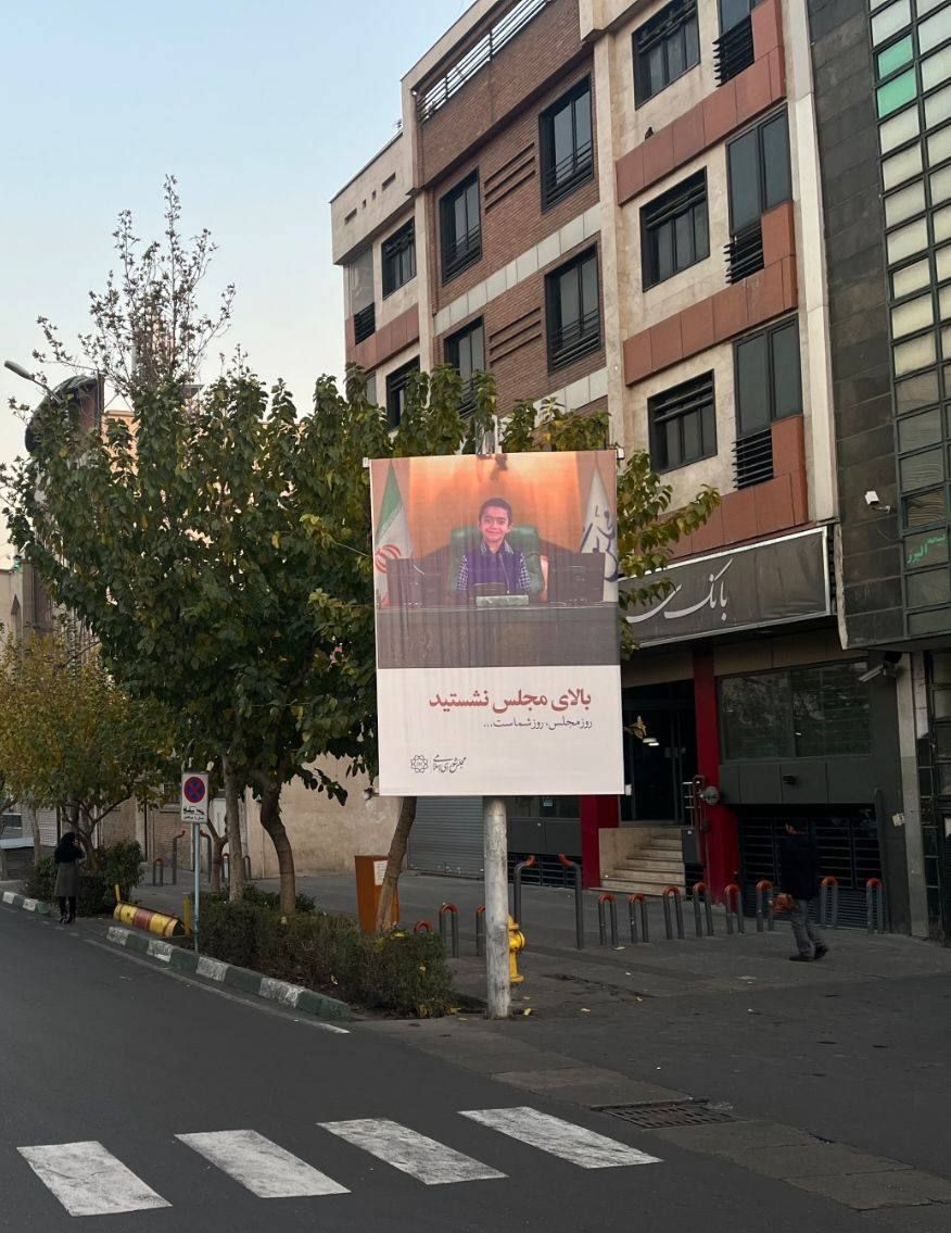 بیلبوردهای خبرساز در تهران به مناسبت روز مجلس