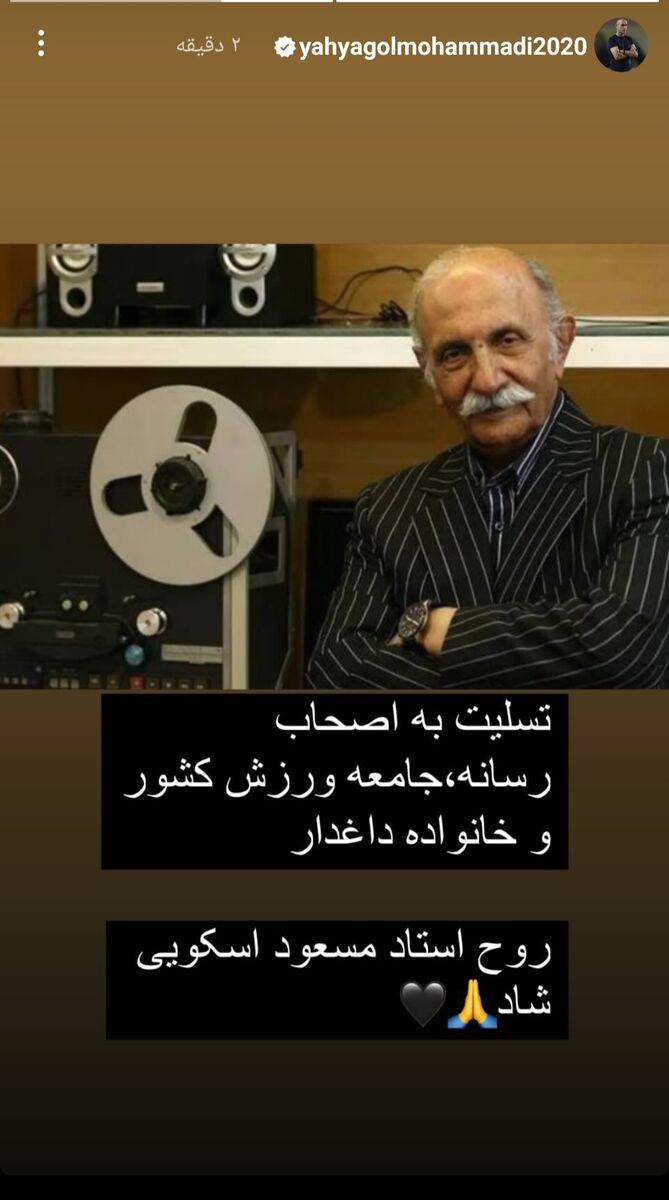 واکنش یحیی گل‌محمدی به درگذشت استاد اسکویی