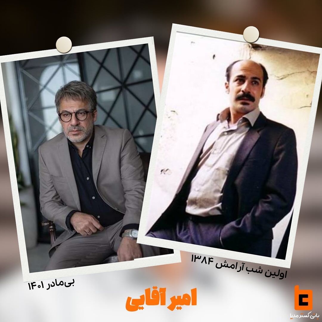 تغییرات ظاهری عجیب شهاب حسینی، امین حیایی و پارسا پیروزفر و... بعد از 20 سال