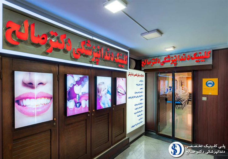 کلینیک دکتر صالح