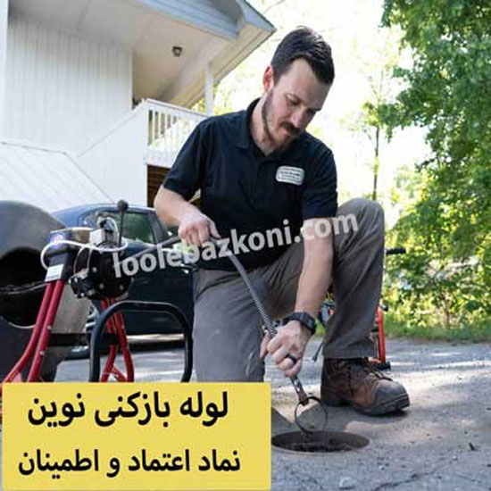 نکات مهم در انتخاب شرکت لوله بازکنی: چگونه بهترین خدمات را انتخاب کنیم؟