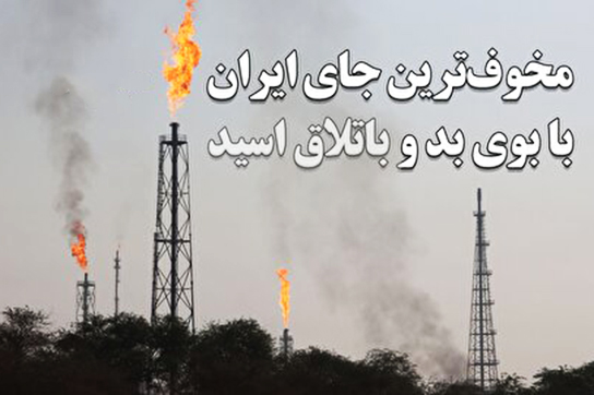 مخوف ترین جای ایران