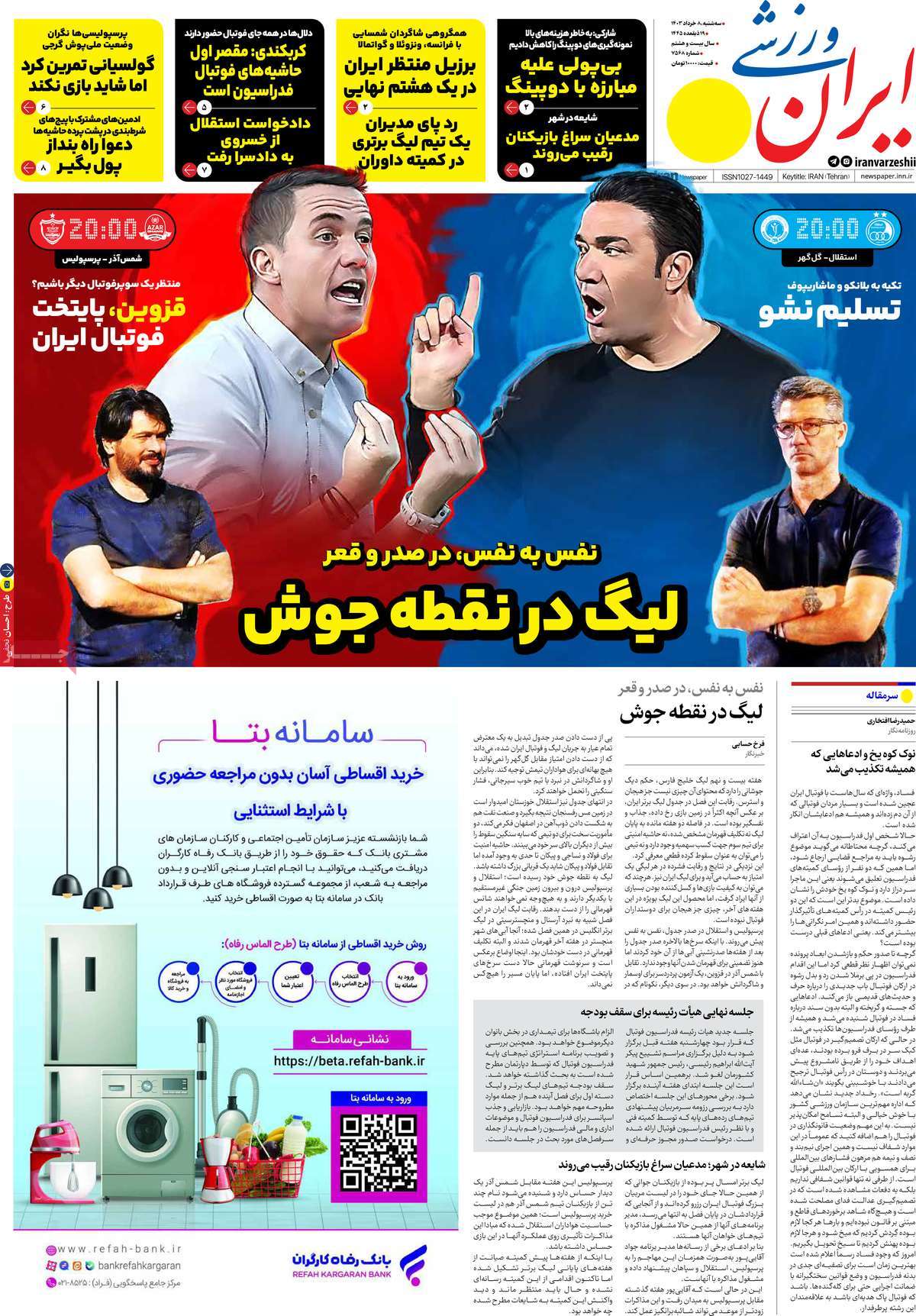 عناوین روزنامه‌های ورزشی امروز