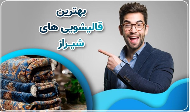 بهترین قالیشویی شیراز