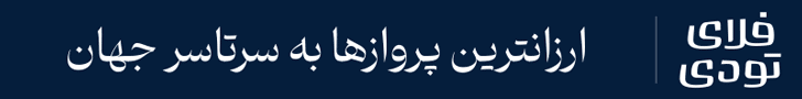 فلای تودی - بلای مطلب