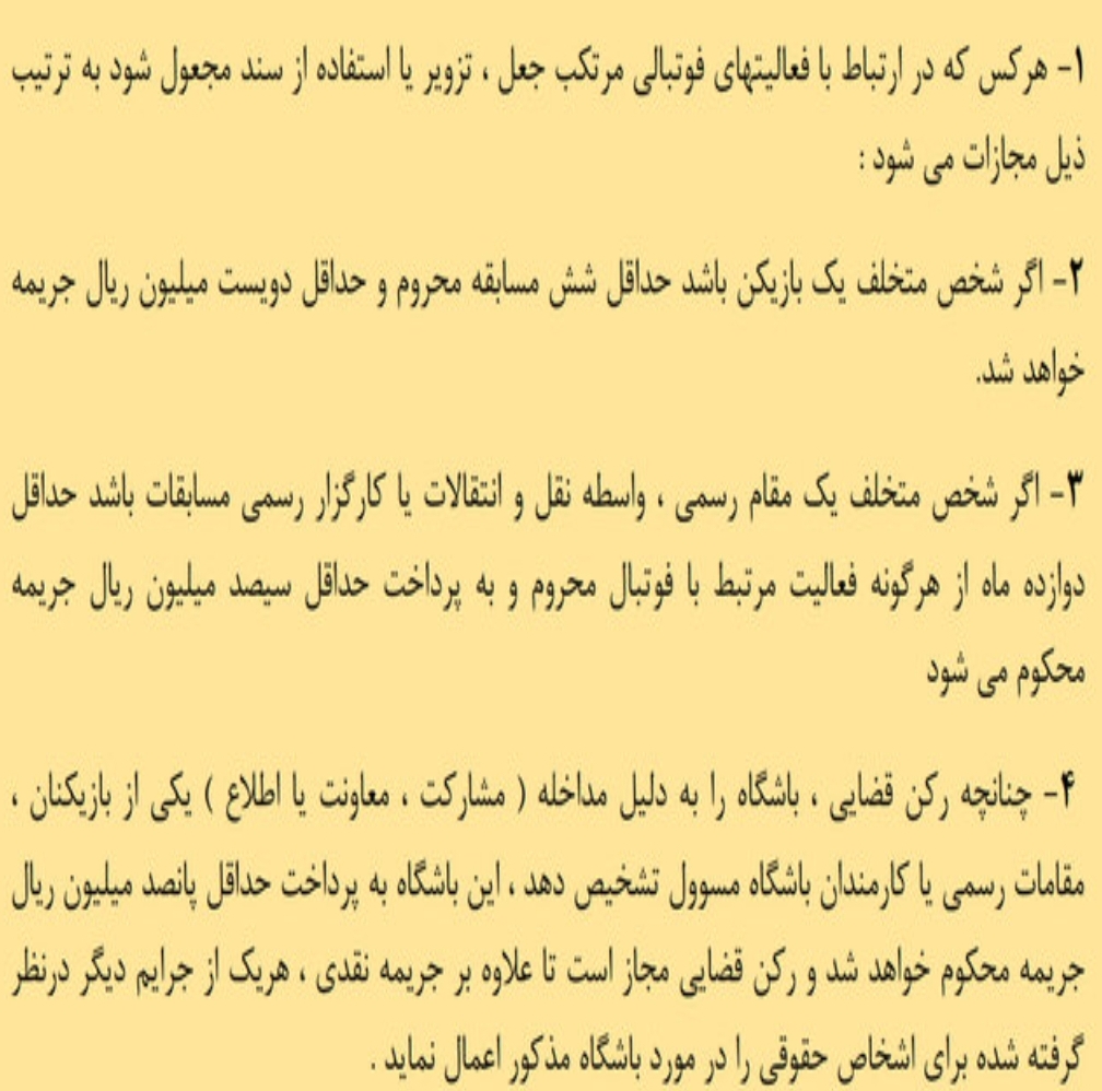 تبعات سنگین جعل مدرک برای پرسپولیس