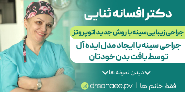 دکتر-افسانه-ثنایی22