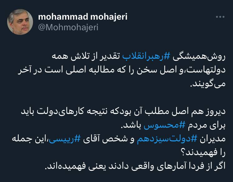 متلک سنگین محمد مهاجری به دولت رئیسی