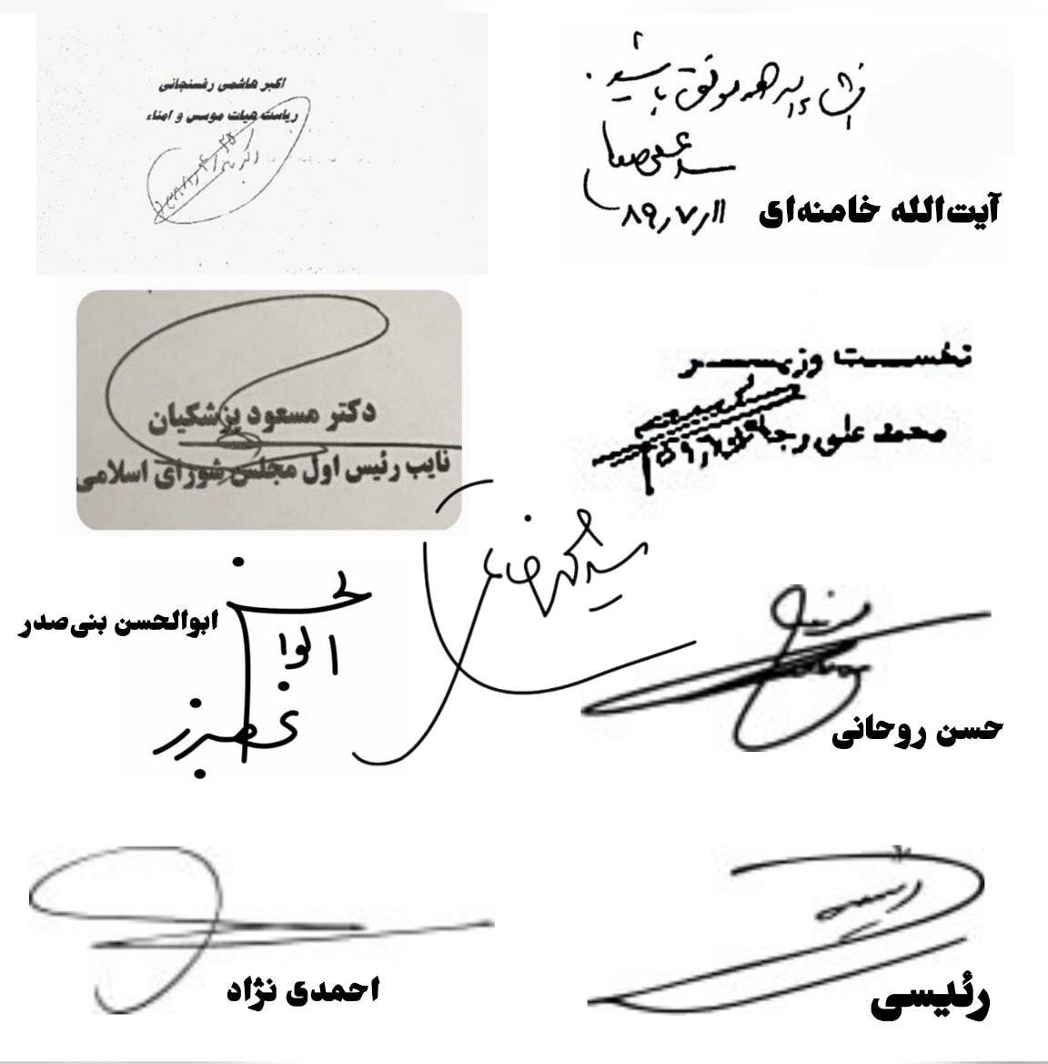 تصویری از امضاهای ۹ رئیس‌جمهور ایران