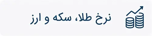 قیمت ارز - C پیشخوان