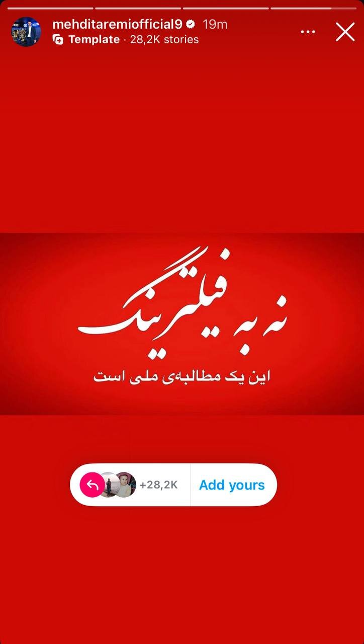 مهدی طارمی با فیلترینگ مخالف است!