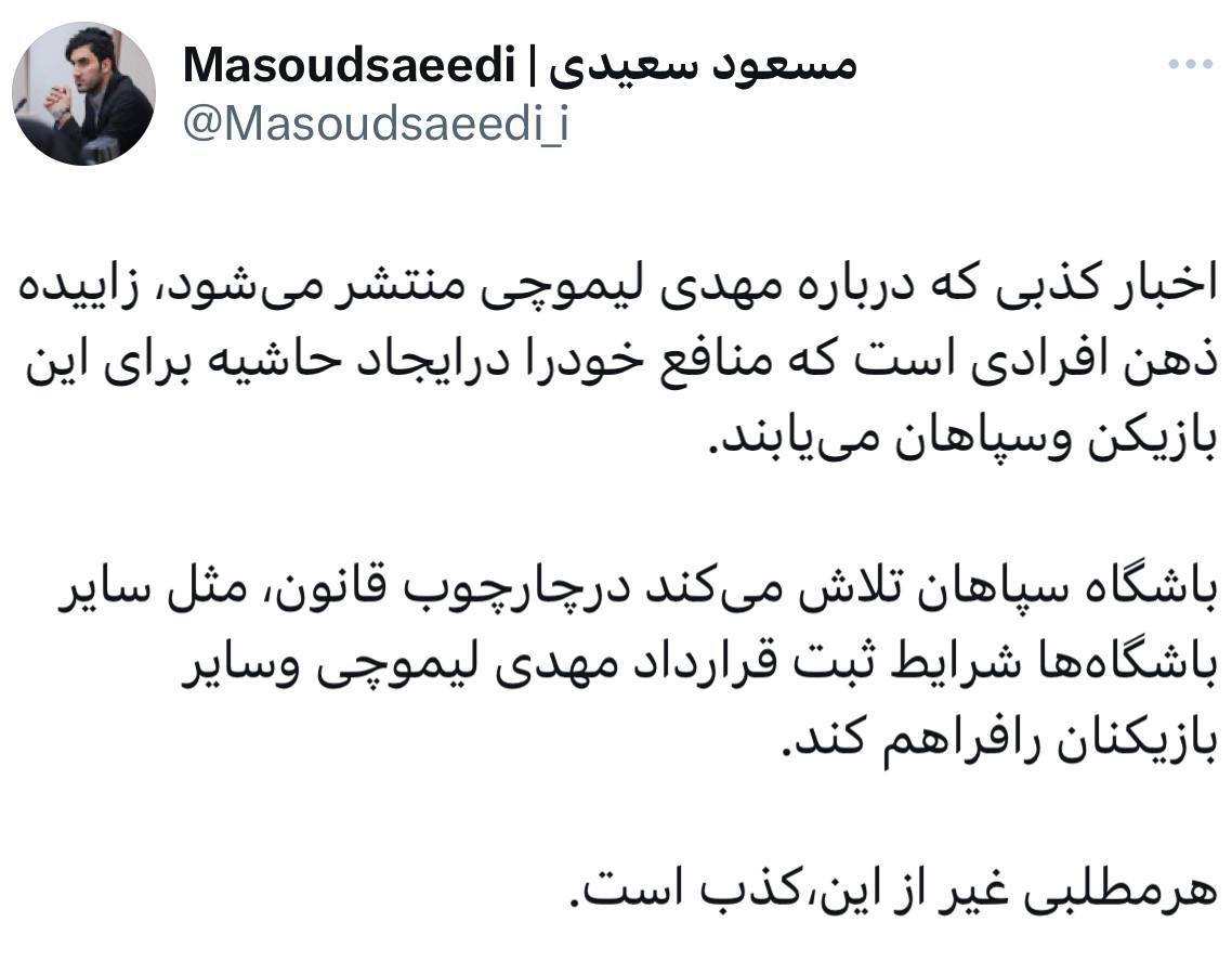 واکنش باشگاه سپاهان به شایعات پیوستن لیموچی به پرسپولیس