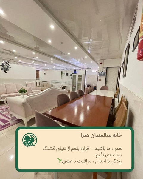 خانه سالمندان هیرا