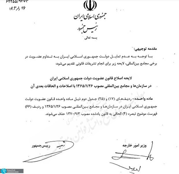 ایران عضویتش را در سه سازمان بین‌المللی لغو کرد!