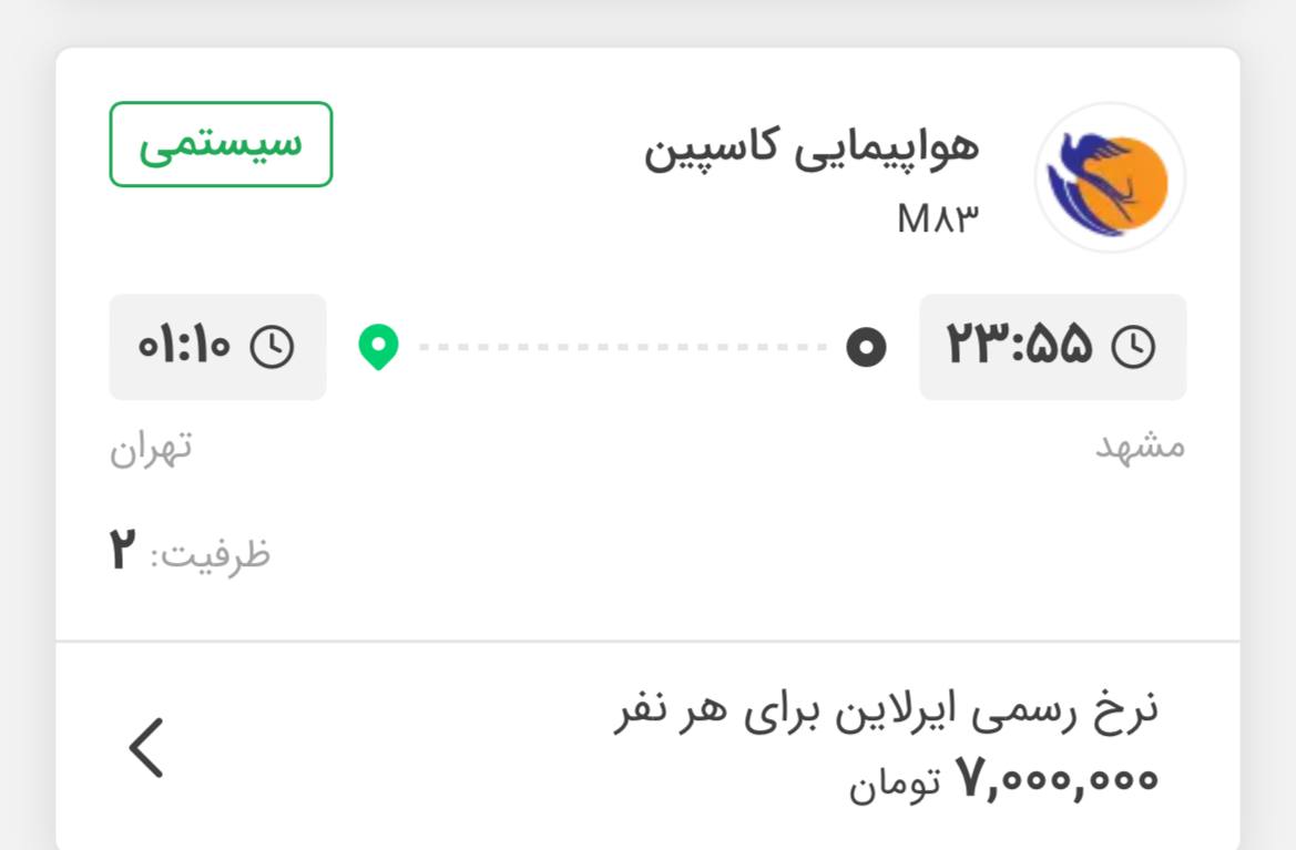 قیمت عجیب و نجومی بلیت مشهد به تهران! 