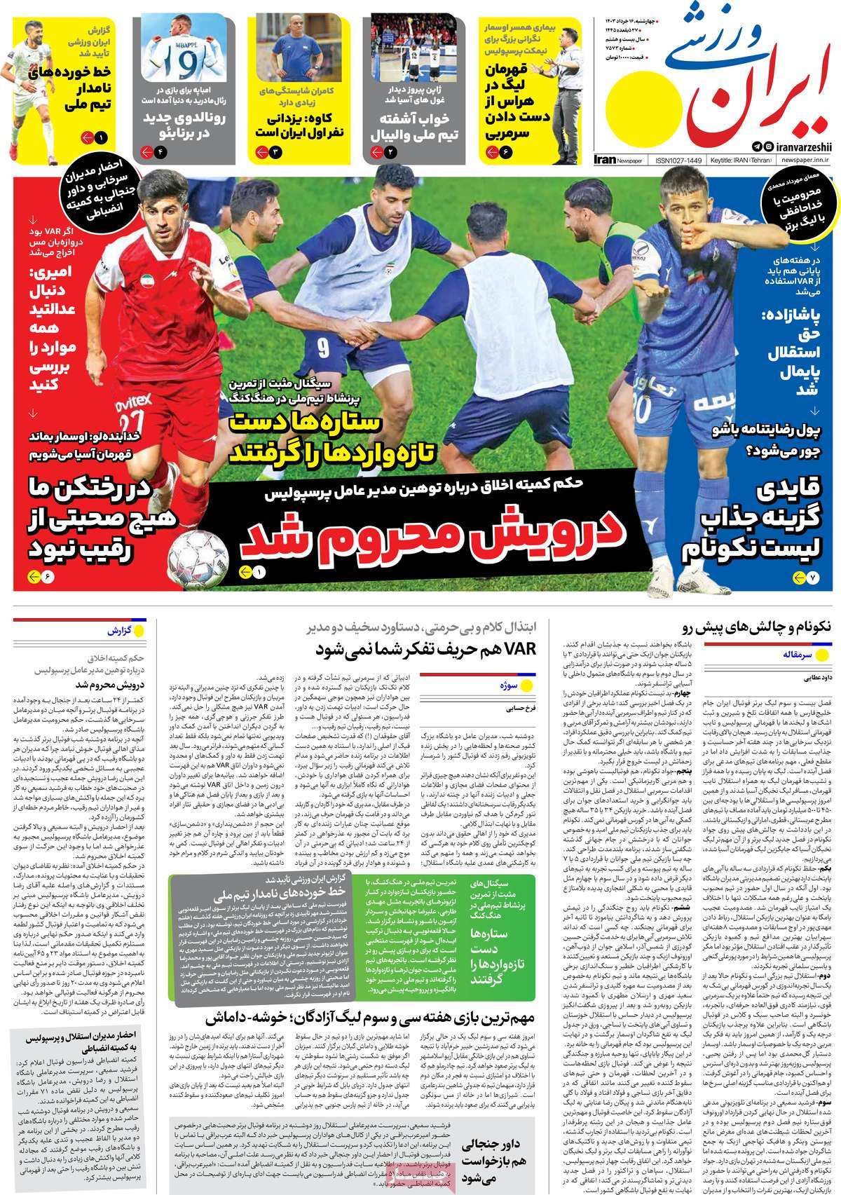 عناوین روزنامه‌های ورزشی امروز