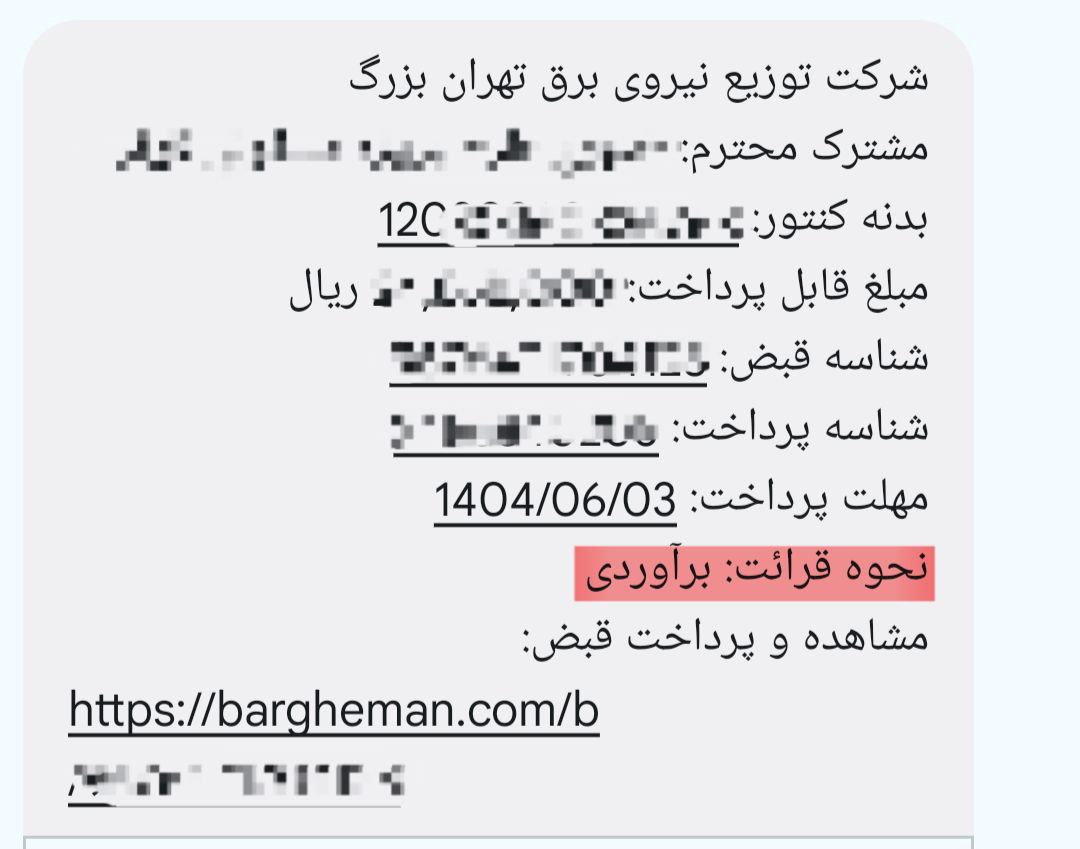 تصویری از پیامک جدید اداره برق که حاشیهساز شد 2