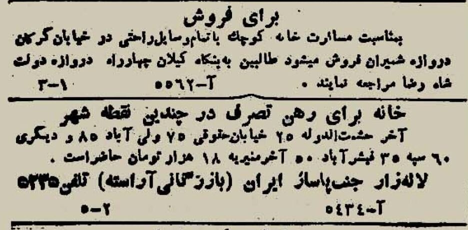 آگهی رهن خانه در تهران ۸۰ سال پیش! 