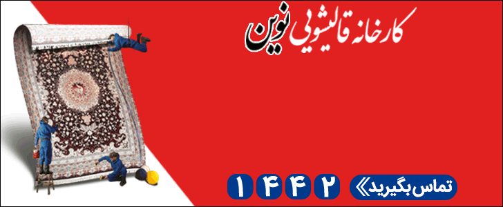 قالیشویی نوین _ فوتر داخلی