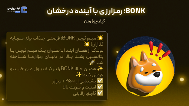 خرید توکن بونک  اخبار میم کوین ها  صرافی کیف پول من