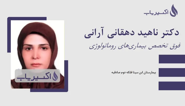 دکتر ناهید دهقانی آرانی - محدوده مرکز تهران