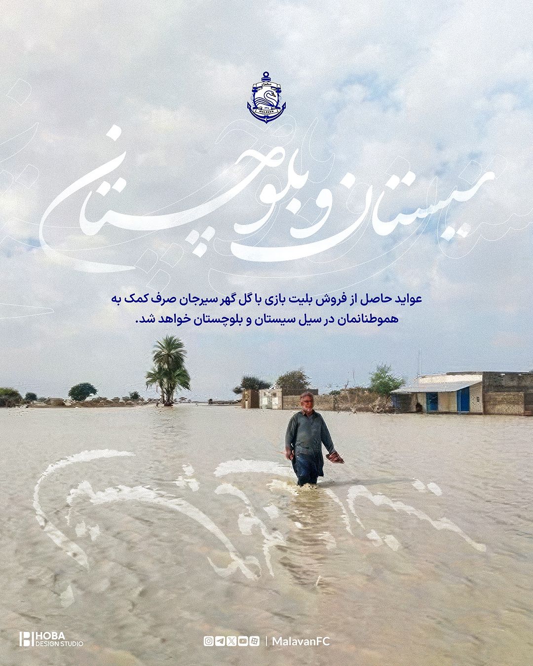 اقدام زیبای باشگاه ملوان برای سیل‌زدگان سیستان و بلوچستان