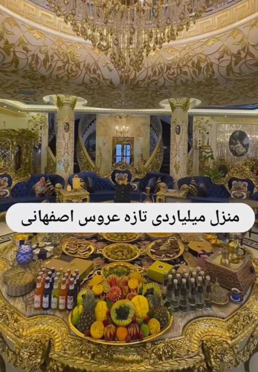 جهاز میلیاردی این تازه عروس اصفهانی سوژه شد