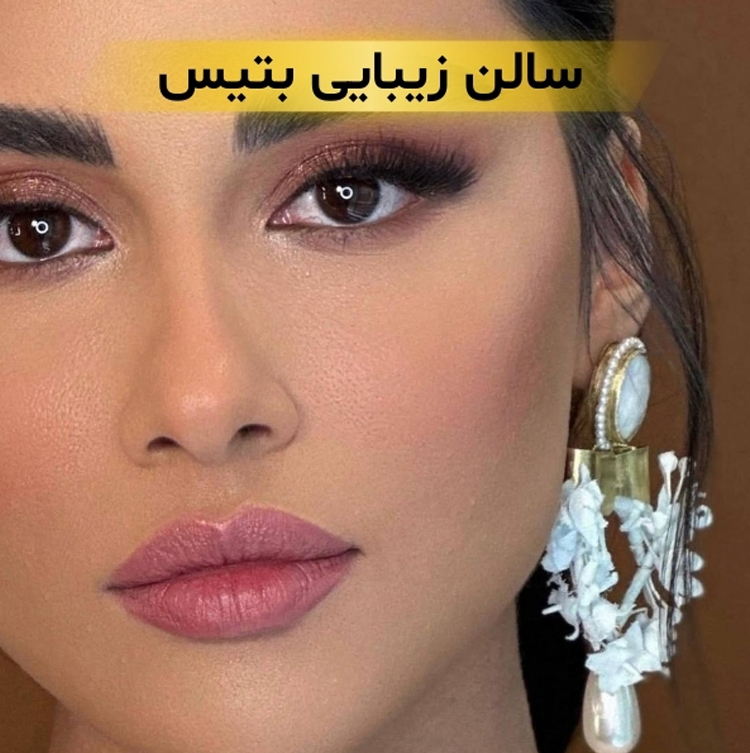 سالن زیبایی بتیس