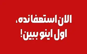 الان استخدامم یا اول اینو ببین؟
