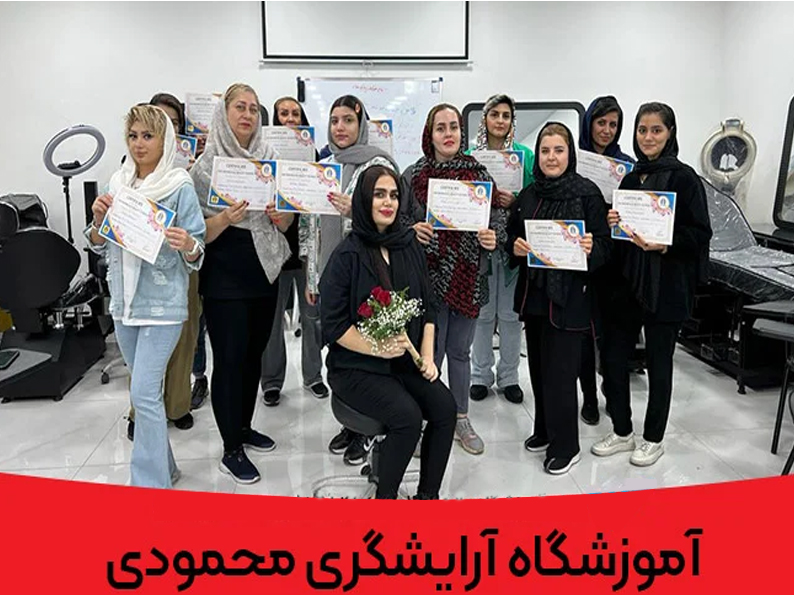 آکادمی آرایشگری محمودی