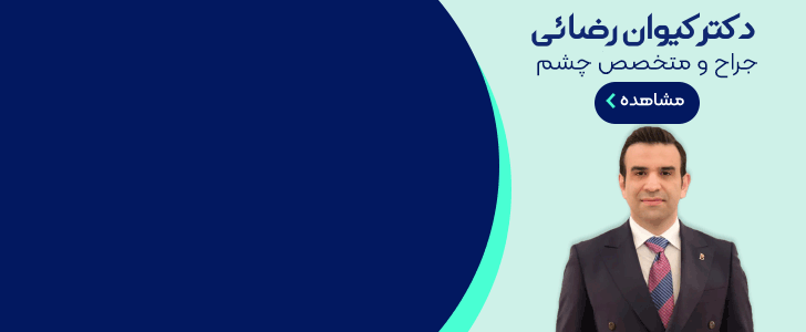 دکتر کیوان رضایی - فوتر