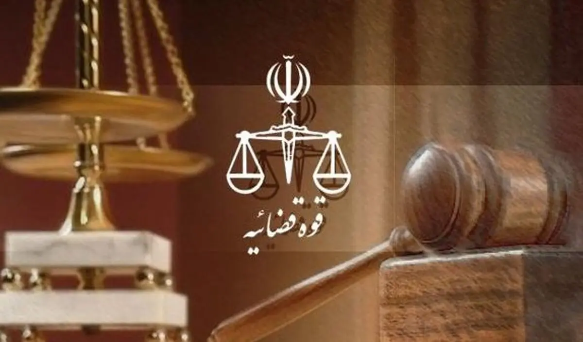 قوه-قضاییه
