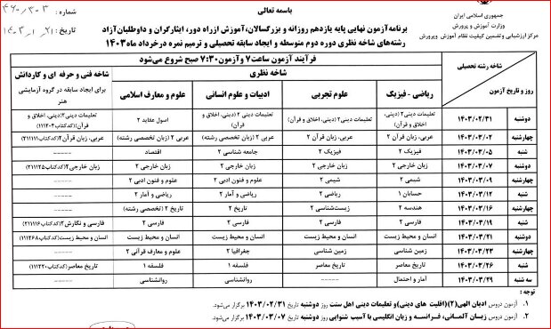 برنامه امتحانات نهایی خردادماه ۱۴۰۳ اعلام شد