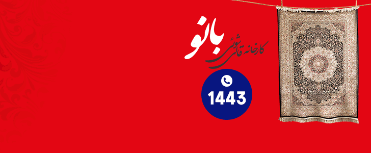 قالیشویی بانو_فوتر اصلی
