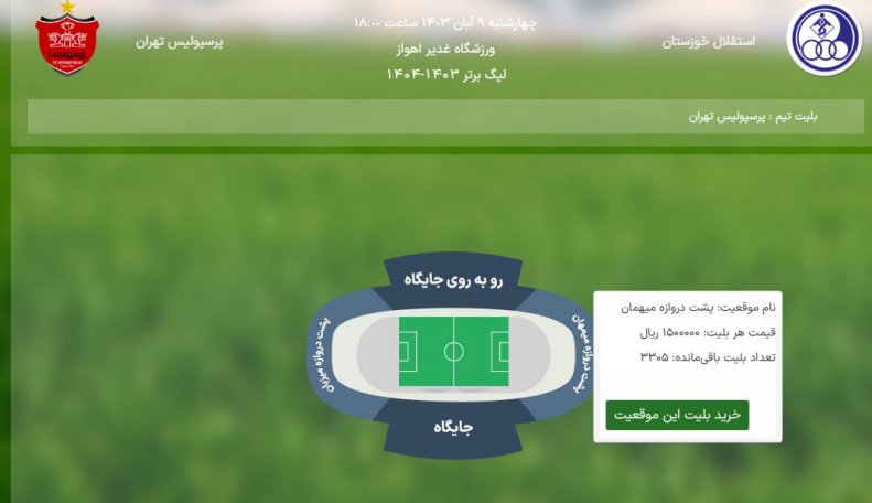 قیمت عجیب بلیط بازی استقلال - پرسپولیس!