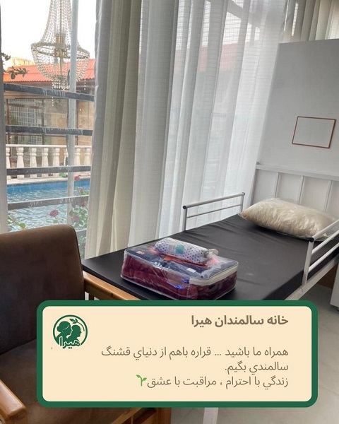خانه سالمندان هیرا