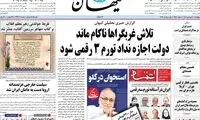 منتی که روزنامه کیهان بر سَر مردم ایران گذاشت