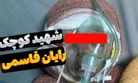 پس از شهادت رایان، خانواده قاسمی در آتش سوختند