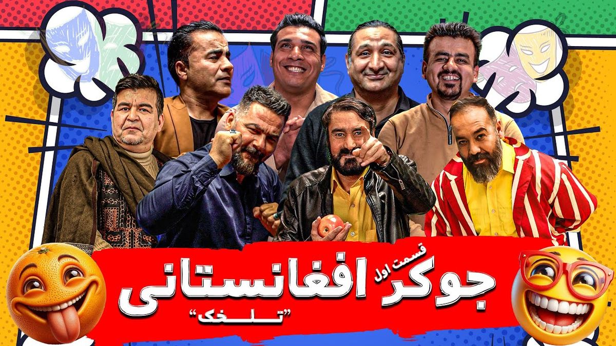   نسخه افغانستانیِ «جوکر» در ایران ساخته شد! 