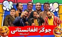 نسخه افغانستانیِ «جوکر» در ایران ساخته شد!
