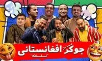 نسخه افغانستانیِ «جوکر» در ایران ساخته شد!